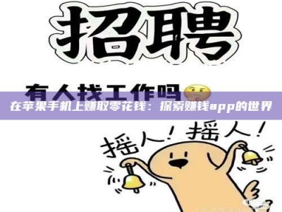 渑池在苹果手机上赚取零花钱：探索赚钱app的世界