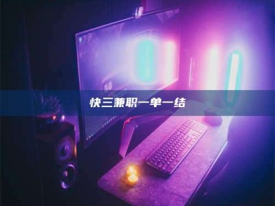 渑池快三兼职一单一结