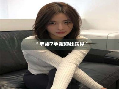 渑池“苹果7手机赚钱软件”