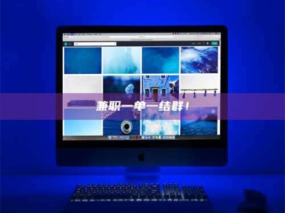 渑池兼职一单一结群！