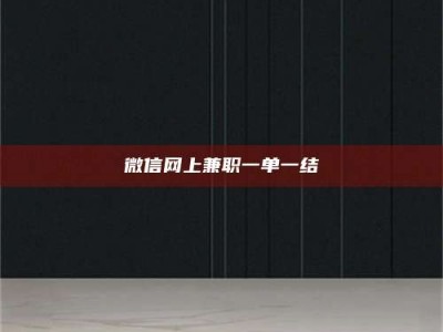 渑池微信网上兼职一单一结