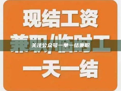 渑池关注公众号一单一结兼职