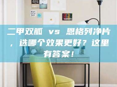 渑池二甲双胍 vs 恩格列净片，选哪个效果更好？这里有答案！