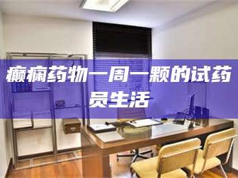 渑池癫痫药物一周一颗的试药员生活