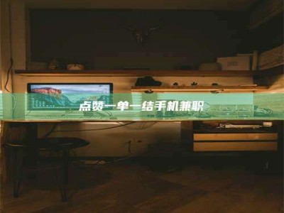 渑池点赞一单一结手机兼职