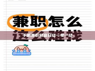 渑池手机兼职致富日结一单一结