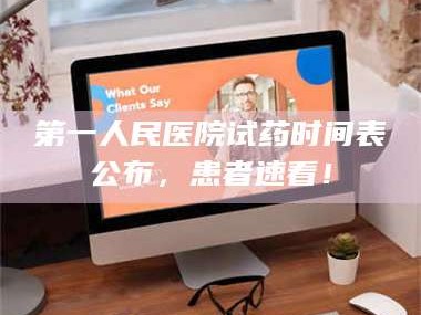 渑池第一人民医院试药时间表公布，患者速看！