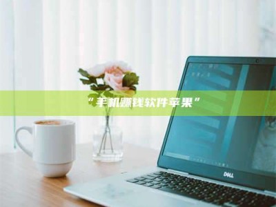 渑池“手机赚钱软件苹果”