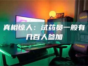 渑池真相惊人：试药员一般有几百人参加