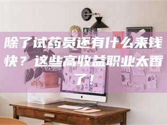 渑池除了试药员还有什么来钱快？这些高收益职业太香了！