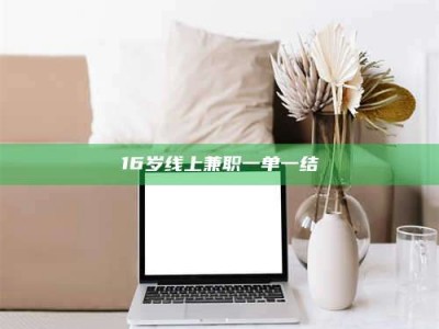 渑池16岁线上兼职一单一结