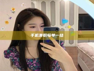 渑池手机兼职每单一结