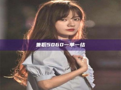 渑池兼职5060一单一结