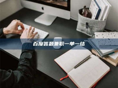 渑池百度答题兼职一单一结