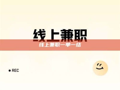 渑池线上兼职一单一结