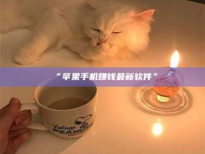 渑池“苹果手机赚钱最新软件”