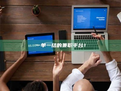 渑池一单一结的兼职平台！