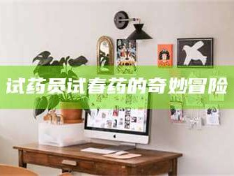 渑池试药员试春药的奇妙冒险