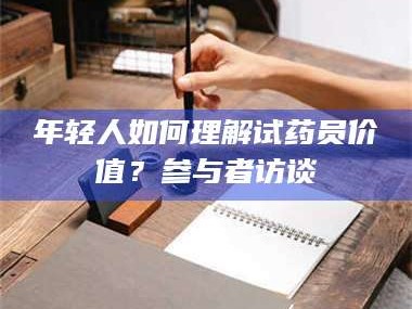 渑池年轻人如何理解试药员价值？参与者访谈