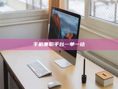 渑池手机兼职平台一单一结