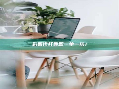 渑池***代打兼职一单一结！