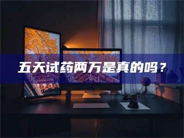 渑池五天试药两万是真的吗？