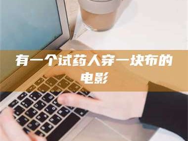 渑池有一个试药人穿一块布的电影