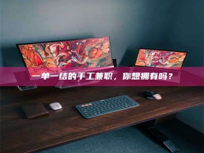 渑池一单一结的手工兼职，你想拥有吗？