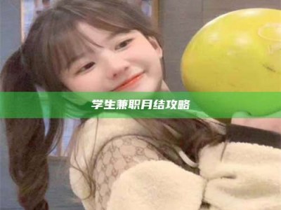 渑池学生兼职月结攻略