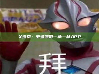 渑池关键词：宝妈兼职一单一结APP