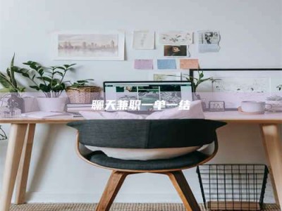 渑池聊天兼职一单一结