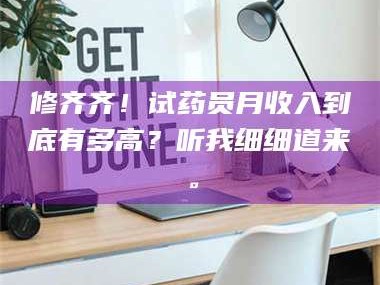 渑池修齐齐！试药员月收入到底有多高？听我细细道来。