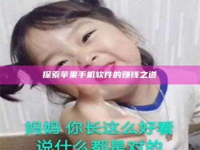 渑池探索苹果手机软件的赚钱之道