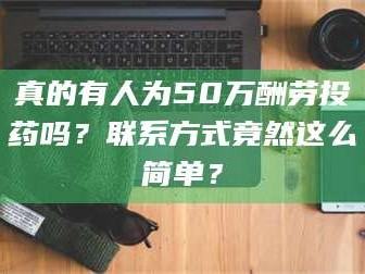 渑池真的有人为50万酬劳投药吗？联系方式竟然这么简单？