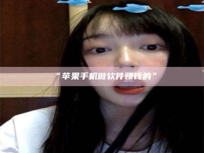 渑池“苹果手机做软件赚钱的”