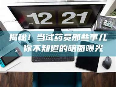 渑池揭秘！当试药员那些事儿，你不知道的暗面曝光
