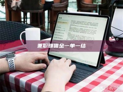 渑池兼职赚佣金一单一结