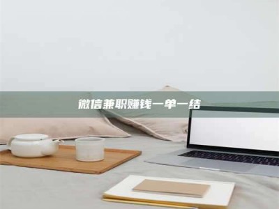 渑池微信兼职赚钱一单一结