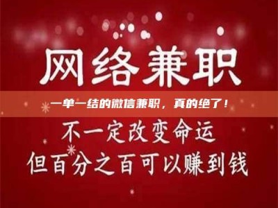 渑池一单一结的微信兼职，真的绝了！