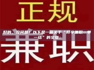 渑池好的，没问题！以下是一篇关于“打字兼职一单一结”的文章：