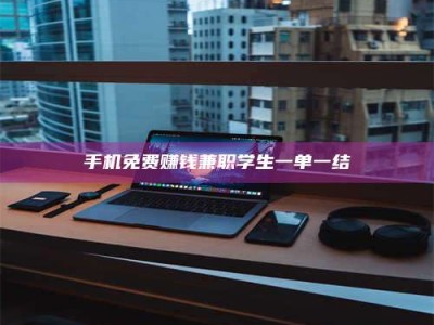 渑池手机免费赚钱兼职学生一单一结