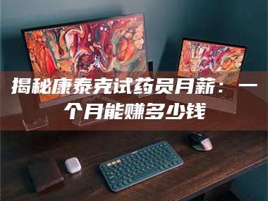 渑池揭秘康泰克试药员月薪：一个月能赚多少钱