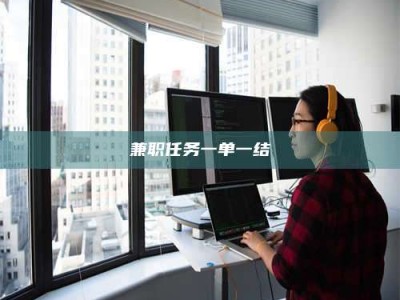 渑池兼职任务一单一结