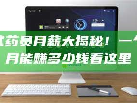 渑池试药员月薪大揭秘！一个月能赚多少钱看这里