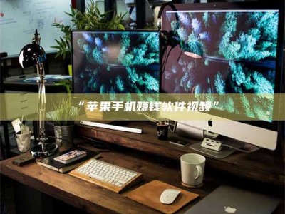 渑池“苹果手机赚钱软件视频”