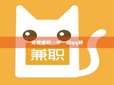 渑池免费兼职一单一结qq群