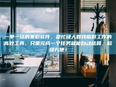 渑池一单一结的兼职软件，是忙碌人群找临时工作的高效工具，只需完成一个任务就能自动结算，超级方便！