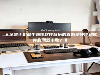 渑池《苹果手机最牛赚钱软件背后的真相是硬件和软件利润双丰收？》