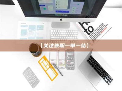 渑池【关注兼职一单一结】