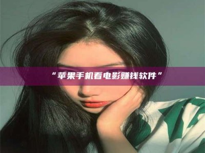 渑池“苹果手机看电影赚钱软件”